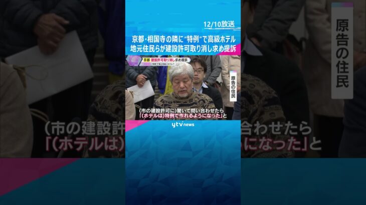 「メリット無い」京都・相国寺の隣に“特例”で高級ホテル建設計画、地元住民らが許可取り消し求め提訴 #shorts　#読売テレビニュース