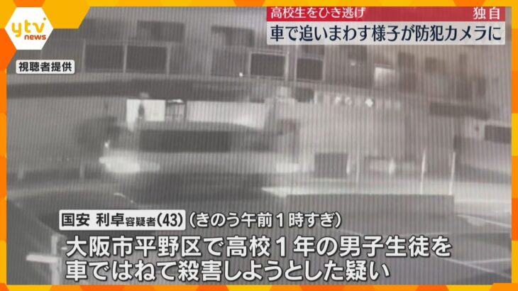 【独自】「待っとけよ　ひいたるからな」高校生をひき逃げ　車で追いまわす様子が防犯カメラに　大阪