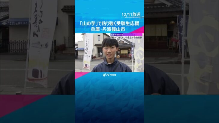 「粘ってほしい」特産『山の芋』で合格祈願　器を逆さにしても”落ちない”粘り強さ　#shorts #読売テレビニュース