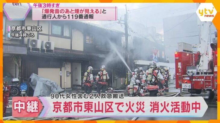 「爆発音のあとに煙が見える」京都・祇園四条近くで住宅火災　90代女性を含む2人を病院に搬送