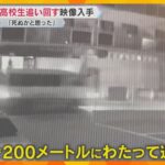 【独自】「死ぬかと思った」車で男子高校生を追い回す映像入手 「ひいたるからな」殺人未遂で男を逮捕