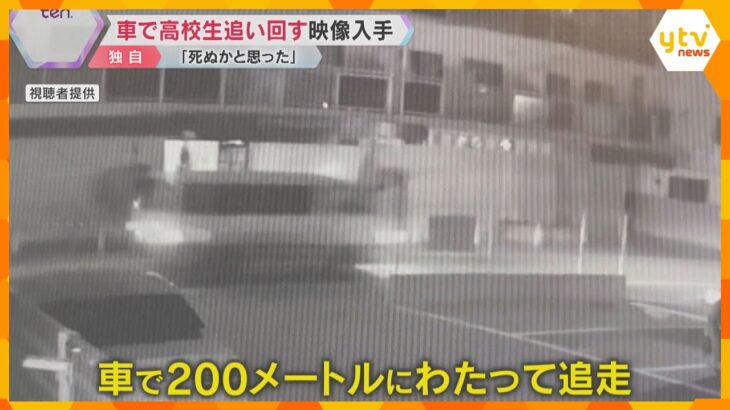 【独自】「死ぬかと思った」車で男子高校生を追い回す映像入手 「ひいたるからな」殺人未遂で男を逮捕