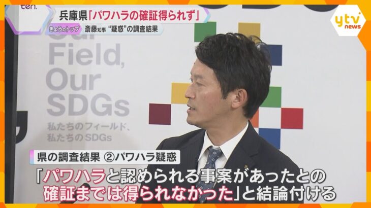 「パワハラの確証は得られなかった」兵庫県が斎藤知事の“疑惑”の調査結果公表　新ルールや是正措置も