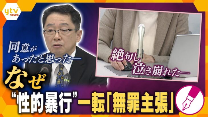 【キシャ解説】女性は「大切なものを全て失った」と涙ー　元大阪地検検事正、“性的暴行”を一転「無罪主張」いったい何故？裁判のポイントは？