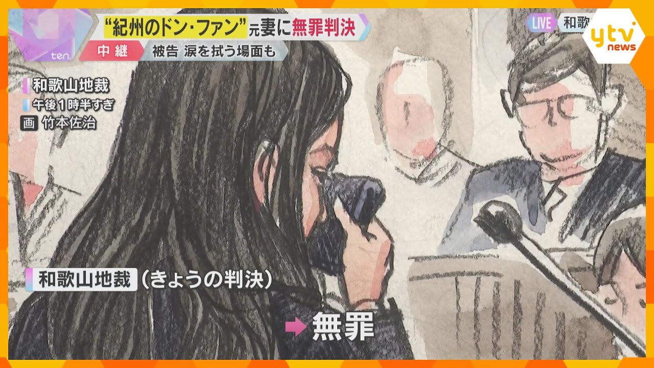 「本人が誤って致死量の覚醒剤を摂取した可能性は否定できない」紀州のドンファン殺害　元妻に無罪判決「疑わしい事情はあるものの、殺害したと推認するには足りない」