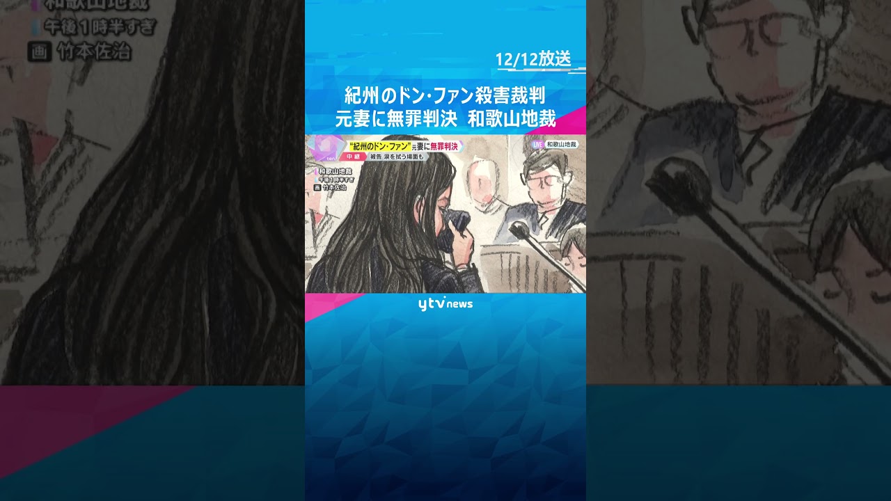 紀州のドンファン殺害　元妻に無罪判決「疑わしい事情はあるものの、殺害したと推認するには足りない」#shorts　#読売テレビニュース