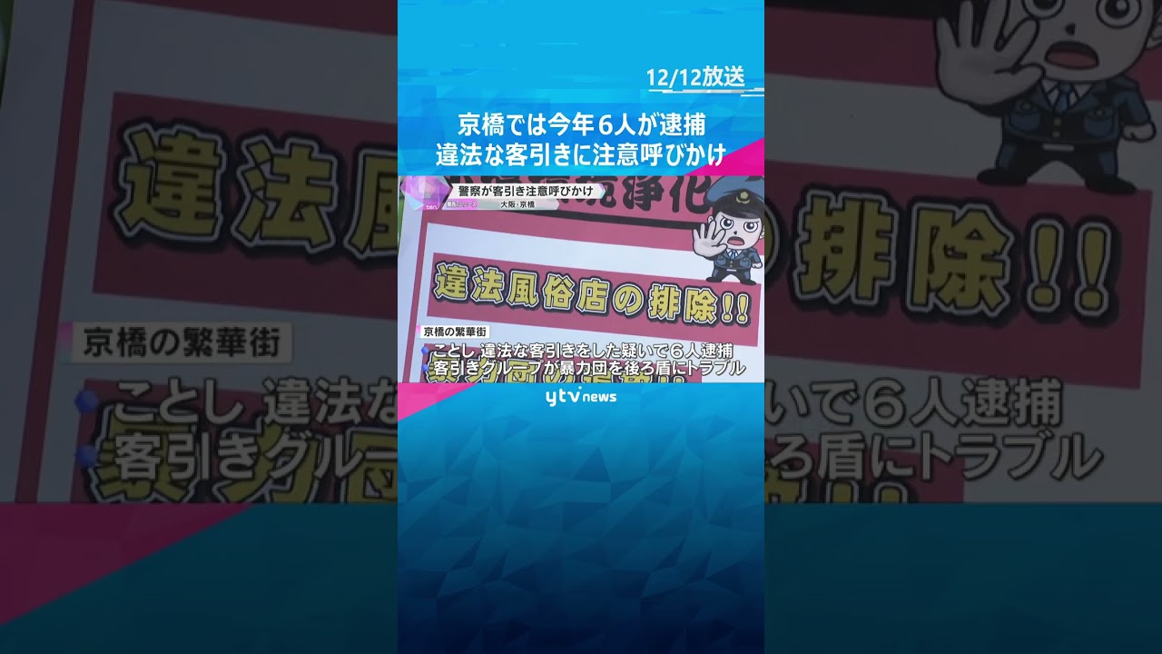違法な客引きに武田訓佳さんが注意呼びかけ     京橋では今年6人が逮捕　暴力団を後ろ盾にしたトラブルも　#shorts　#読売テレビニュース