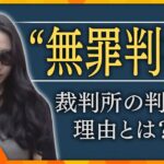 【タカオカ解説】“紀州のドン・ファン”事件　元妻に無罪判決　状況証拠のみの中で「殺害可能も犯罪の証明ない」「検索履歴で殺害の推認はできない」　今後、検察の控訴のポイントは「純度・量」