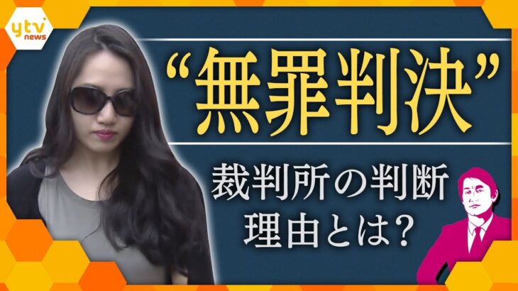 【タカオカ解説】“紀州のドン・ファン”事件　元妻に無罪判決　状況証拠のみの中で「殺害可能も犯罪の証明ない」「検索履歴で殺害の推認はできない」　今後、検察の控訴のポイントは「純度・量」