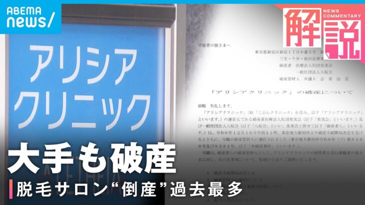 【大手も】アリシアクリニック破産 予兆は？「返金はかなり厳しい状況…」【医療脱毛】｜経済部 髙瀬幸介記者