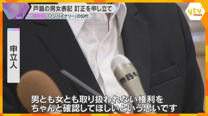 男性にも女性にも当てはまらない「ノンバイナリー」の申立人　戸籍の男女表記の訂正を家裁に申し立て　「必要ない男女の区別なくして」