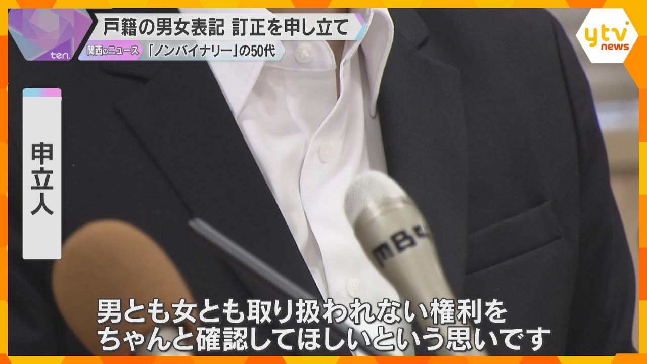 男性にも女性にも当てはまらない「ノンバイナリー」の申立人　戸籍の男女表記の訂正を家裁に申し立て　「必要ない男女の区別なくして」
