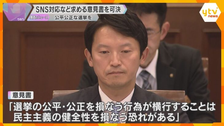 「民主主義の健全性損なう恐れ」知事選受け公平公正な選挙のための法整備やSNS対応求める意見書可決　兵庫県議会