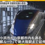 北陸新幹線の延伸　地下水への影響や費用負担など京都府知事らが懸念　与党プロジェクトチームの会議で