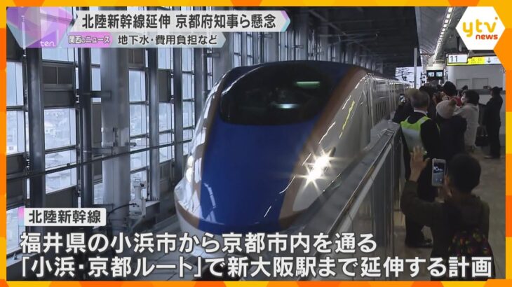 北陸新幹線の延伸　地下水への影響や費用負担など京都府知事らが懸念　与党プロジェクトチームの会議で