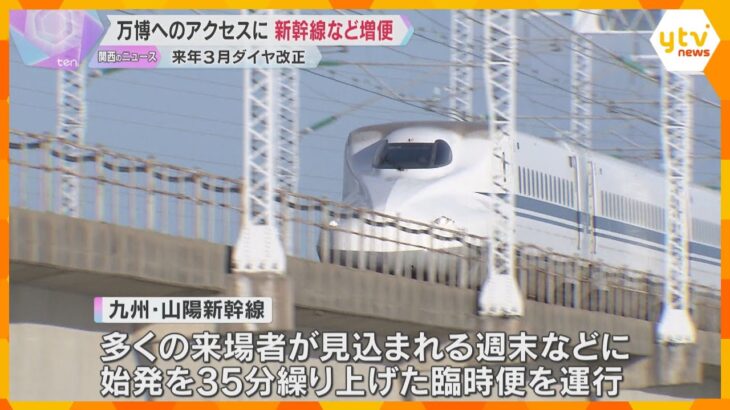 【万博】新幹線や環状線などの在来線増便　直通の「エキスポライナー」も　JRが来年3月にダイヤ改正