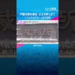 「必要ない男女の区別なくして」男性にも女性にも当てはまらない「ノンバイナリー」の申立人　戸籍の男女表記の訂正を家裁に申し立て　#shorts　#読売テレビニュース