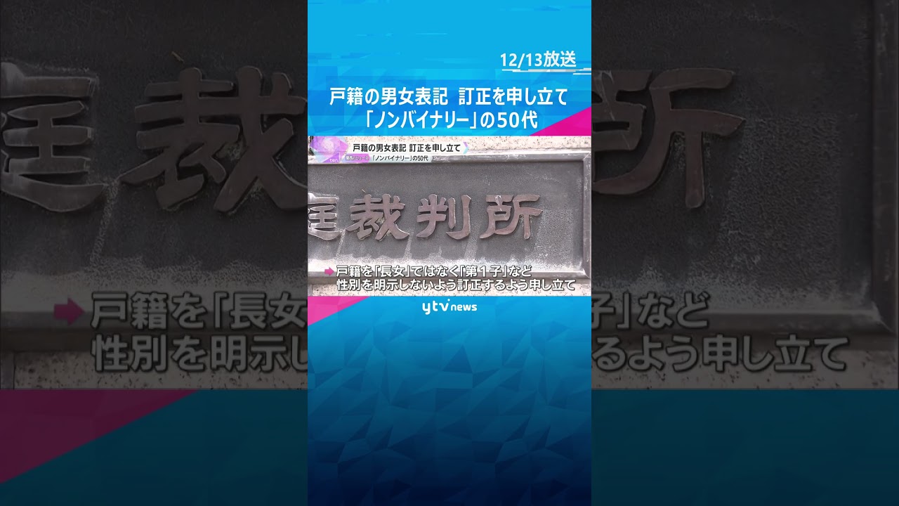 「必要ない男女の区別なくして」男性にも女性にも当てはまらない「ノンバイナリー」の申立人　戸籍の男女表記の訂正を家裁に申し立て　#shorts　#読売テレビニュース