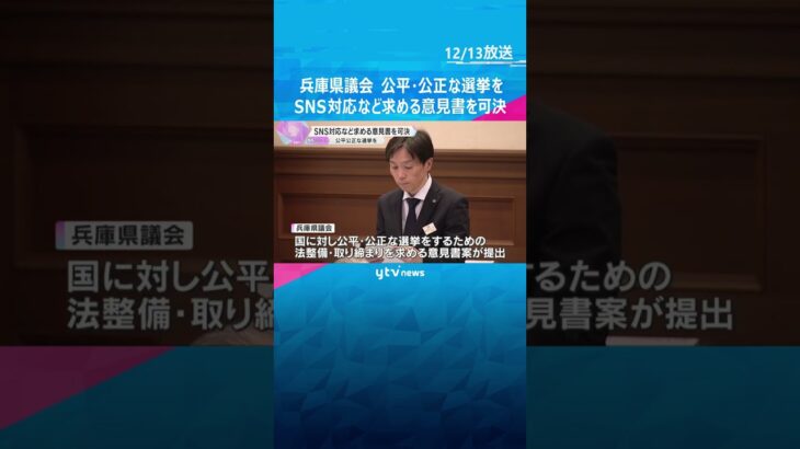 「民主主義の健全性損なう恐れ」兵庫県議会　知事選受け公平公正な選挙のための法整備やSNS対応求める意見書可決　#shorts　#読売テレビニュース