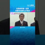 地下水への影響や費用負担など京都府知事らが懸念　北陸新幹線の延伸　#shorts　#読売テレビニュース