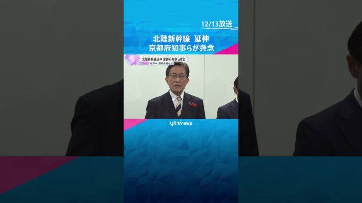 地下水への影響や費用負担など京都府知事らが懸念　北陸新幹線の延伸　#shorts　#読売テレビニュース