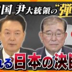 【タカハシ解説】韓国・尹大統領の“弾劾訴追”　迫られる日本の決断　どうなる日韓関係？2025年は戦後80年