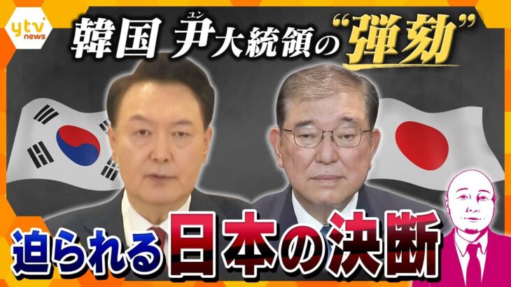 【タカハシ解説】韓国・尹大統領の“弾劾訴追”　迫られる日本の決断　どうなる日韓関係？2025年は戦後80年