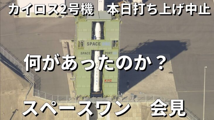 【ライブ】スペースワン会見　民間小型ロケット「カイロス2号機」打ち上げ中止　理由は“風”　民間初となる人工衛星の軌道投入に再挑戦だったが…　1号機は発射直後に爆発炎上　＜生中継＞