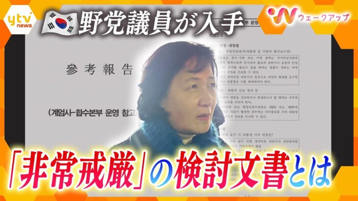 【ウェークアップ】弾劾訴追案の採決が迫る　現地を緊急取材　「非常戒厳」の検討文書を入手　　　「戒厳」めぐる動きと歴史　「非常戒厳」の宣言後の国民の怒りは