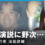 【つばさの党】「これが僕のスタイル」“絶叫演説”に“野次”…裁判長への訴えも 法廷詳細【心ざわついた裁判2024】｜社会部司法担当 吉田遥記者