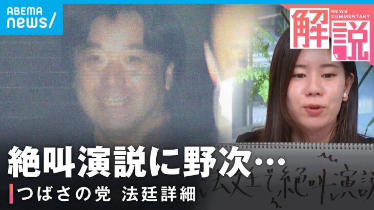 【つばさの党】「これが僕のスタイル」“絶叫演説”に“野次”…裁判長への訴えも 法廷詳細【心ざわついた裁判2024】｜社会部司法担当 吉田遥記者