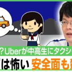 【配車アプリ競争】「親心として“流し”は怖い」Uber中高生のタクシー利用でお迎え問題解決？ライドシェアは？森永康平と深掘り｜アベヒル