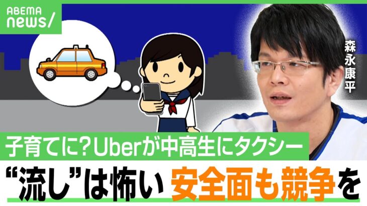 【配車アプリ競争】「親心として“流し”は怖い」Uber中高生のタクシー利用でお迎え問題解決？ライドシェアは？森永康平と深掘り｜アベヒル