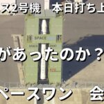 【ライブ】スペースワン社会見　民間小型ロケット「カイロス2号機」打ち上げまた中止　理由は“風”　民間初となる人工衛星の軌道投入に再挑戦だったが…　＜生中継＞