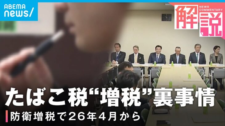 【防衛増税】たばこ税“増税”へ「紙巻・加熱式の差を…」知られざる攻防｜経済部 佐藤美妃記者