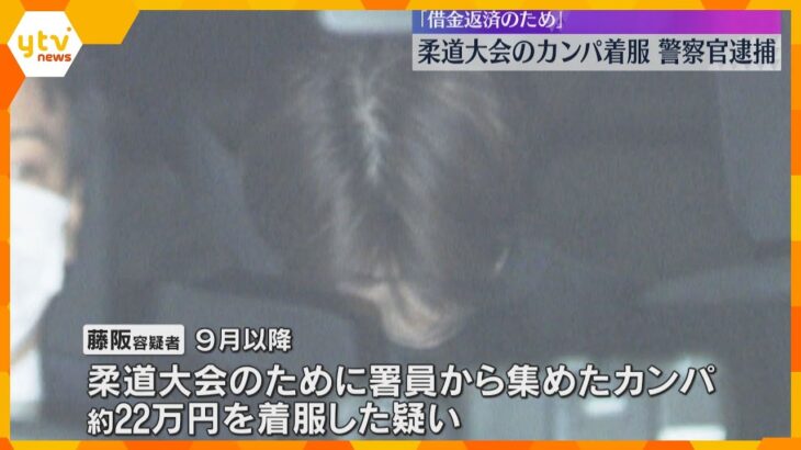 「借金返済のため横領した」柔道大会のカンパを着服　大阪府警の警察官を逮捕　10月下旬から無断欠勤