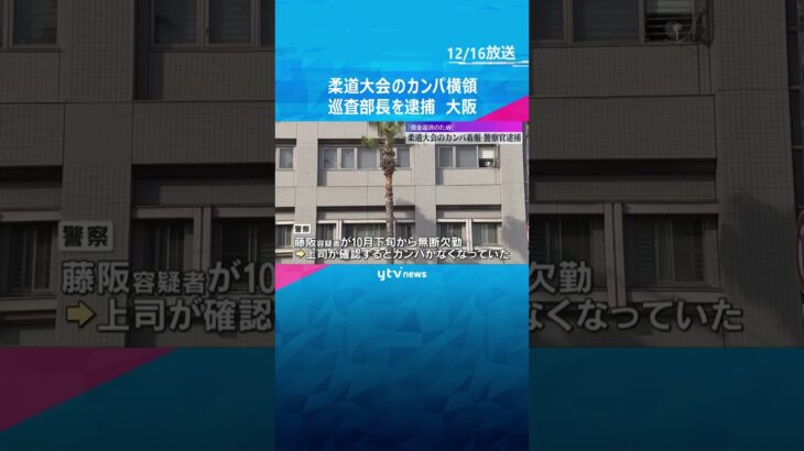 「借金返済のため横領した」柔道大会のカンパを着服　大阪府警の警察官を逮捕　10月下旬から無断欠勤　#shorts #読売テレビニュース