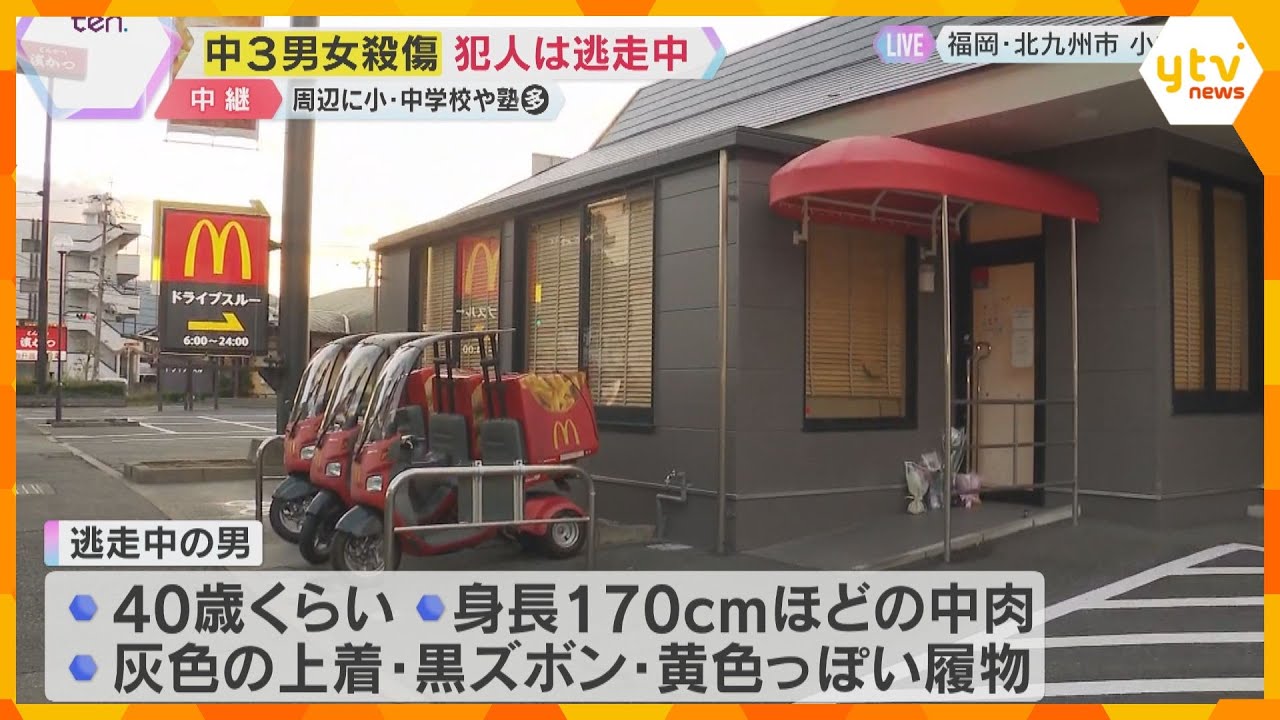 【犯人逃走中】博多方面や関西方面に逃げた可能性も…北九州中学生殺傷事件、男は強い殺意持ち刺したか