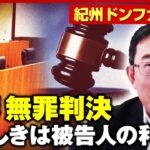 【無罪判決】紀州ドンファン事件 元妻の“検索履歴”に元裁判官「実行に移したと言えるかどうかはすごく距離がある」｜ABEMA的ニュースショー