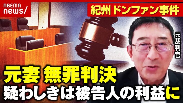 【無罪判決】紀州ドンファン事件 元妻の“検索履歴”に元裁判官「実行に移したと言えるかどうかはすごく距離がある」｜ABEMA的ニュースショー