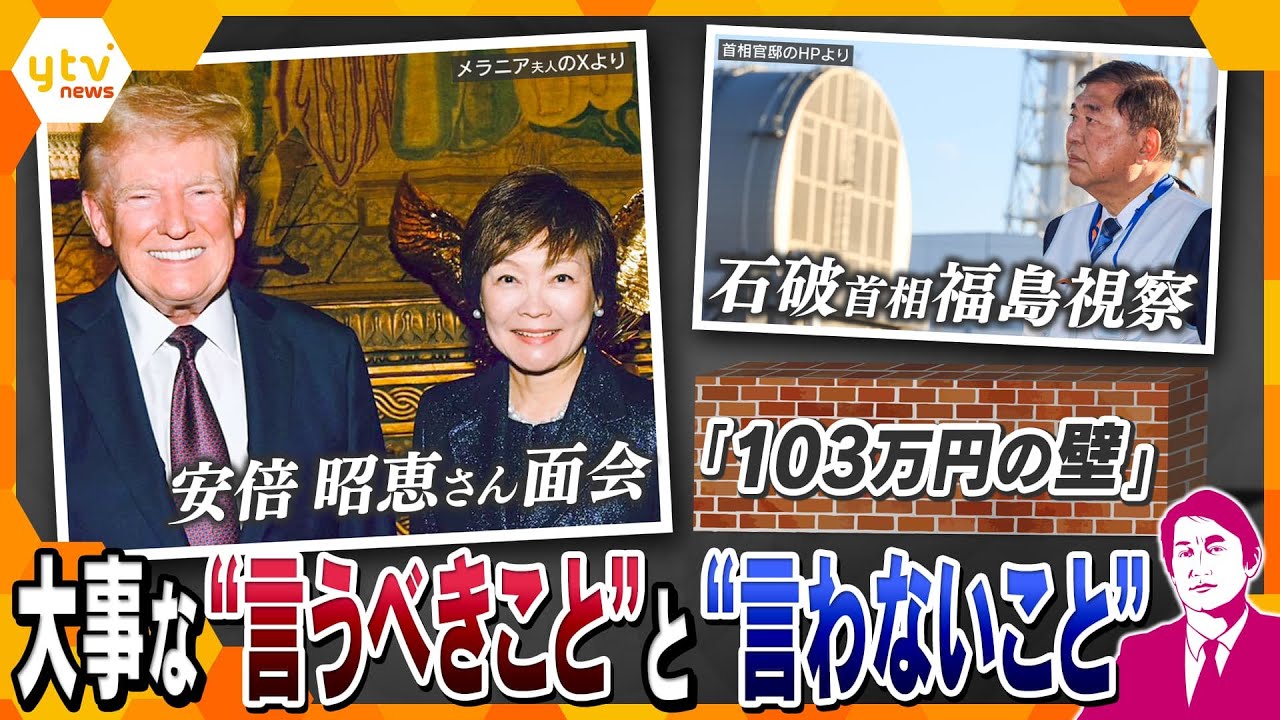 【タカオカ解説】安倍昭恵さんがトランプ夫妻と面会も「コメント」出さないワケ　石破首相就任後福島視察も「復興政策」語らず　年収の壁「123万円」案に国民反発　政治で大事な“言うべきこと”“言わないこと”