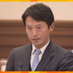 斎藤知事らへの告発状を警察と検察が受理　知事選でのSNS運用めぐる公選法違反容疑「買収に当たる」慎重に捜査へ