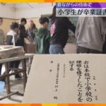 「自分で作ったのはすごくうれしい、完成が楽しみ」小学生が卒業証書に使う和紙作り　京都・綾部市