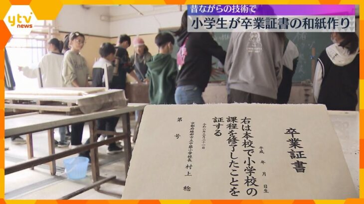 「自分で作ったのはすごくうれしい、完成が楽しみ」小学生が卒業証書に使う和紙作り　京都・綾部市