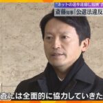 斎藤知事「違反の認識ない」警察と検察が告発状受理　知事選めぐる「買収」容疑で大学教授らが刑事告発