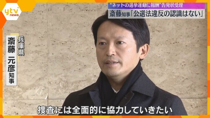 斎藤知事「違反の認識ない」警察と検察が告発状受理　知事選めぐる「買収」容疑で大学教授らが刑事告発