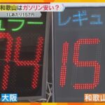 ガソリン価格の高騰が家計を直撃！補助金の縮小で2月には185円程度に　和歌山はガソリンが安い？