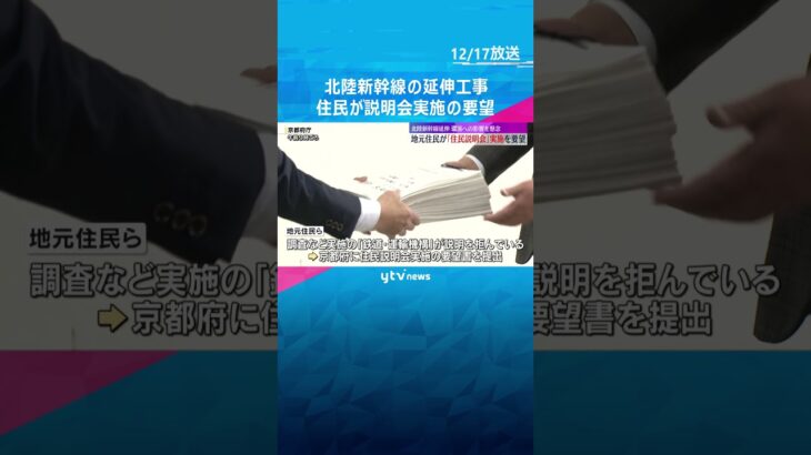 「怒り大きい」北陸新幹線の延伸工事めぐり、住民が説明会実施の要望　#shorts #読売テレビニュース