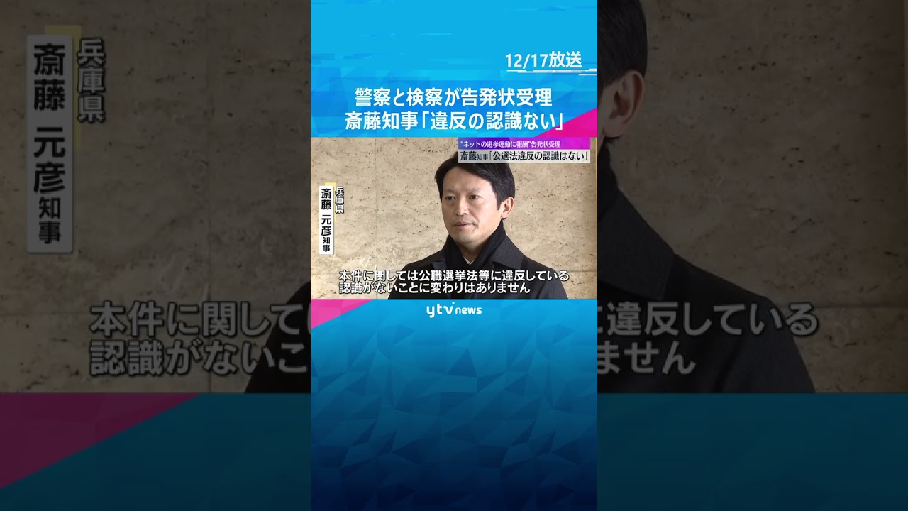 斎藤知事「違反の認識ない」警察と検察が告発状受理　知事選めぐる「買収」容疑で大学教授らが刑事告発　#shorts #読売テレビニュース