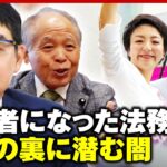 鈴木宗男「河井さんは狙われた」史上初の受刑者になった元法務大臣 “大規模買収事件”の闇｜ABEMA的ニュースショー